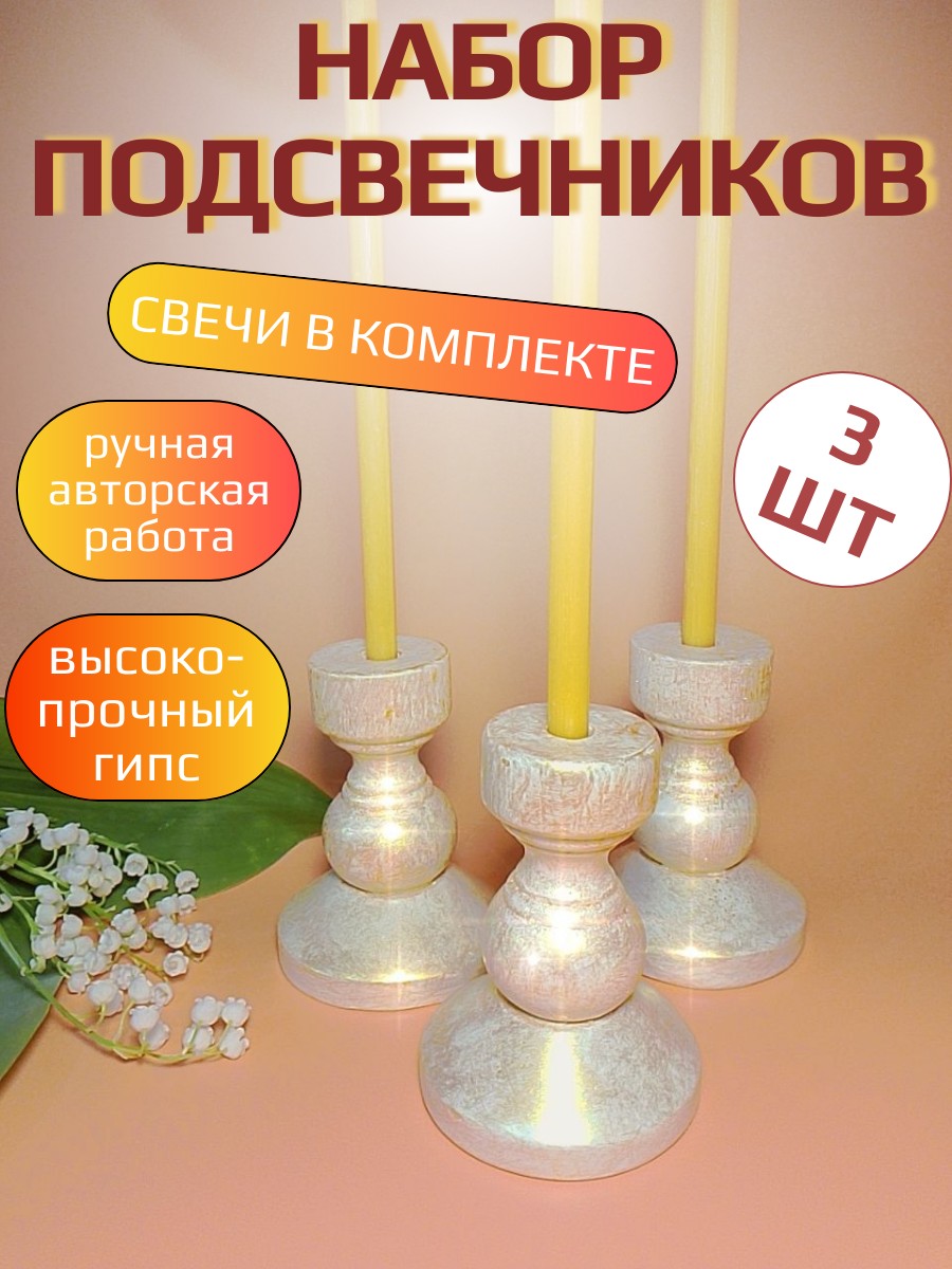 Набор подсвечников