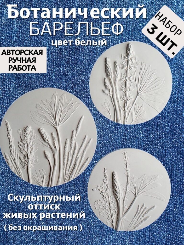 Ботанический барельеф панно Симфония Природы
